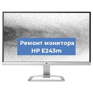 Замена ламп подсветки на мониторе HP E243m в Красноярске